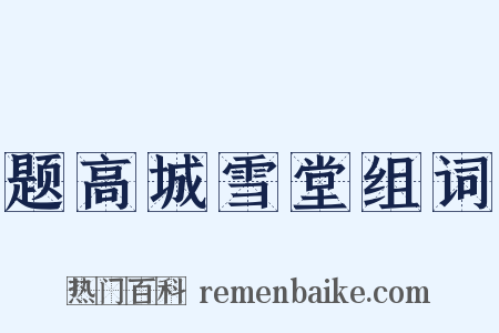题高城雪堂组词是什么意思的图片